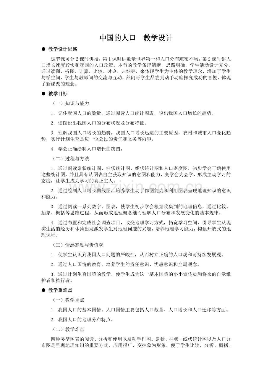 中国的人口教学设计.doc_第1页