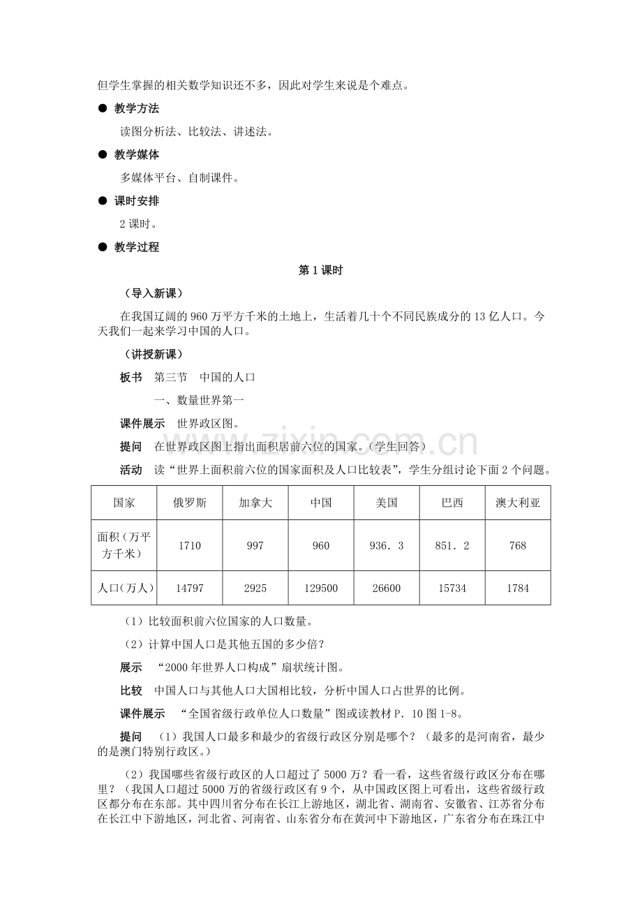 中国的人口教学设计.doc_第2页