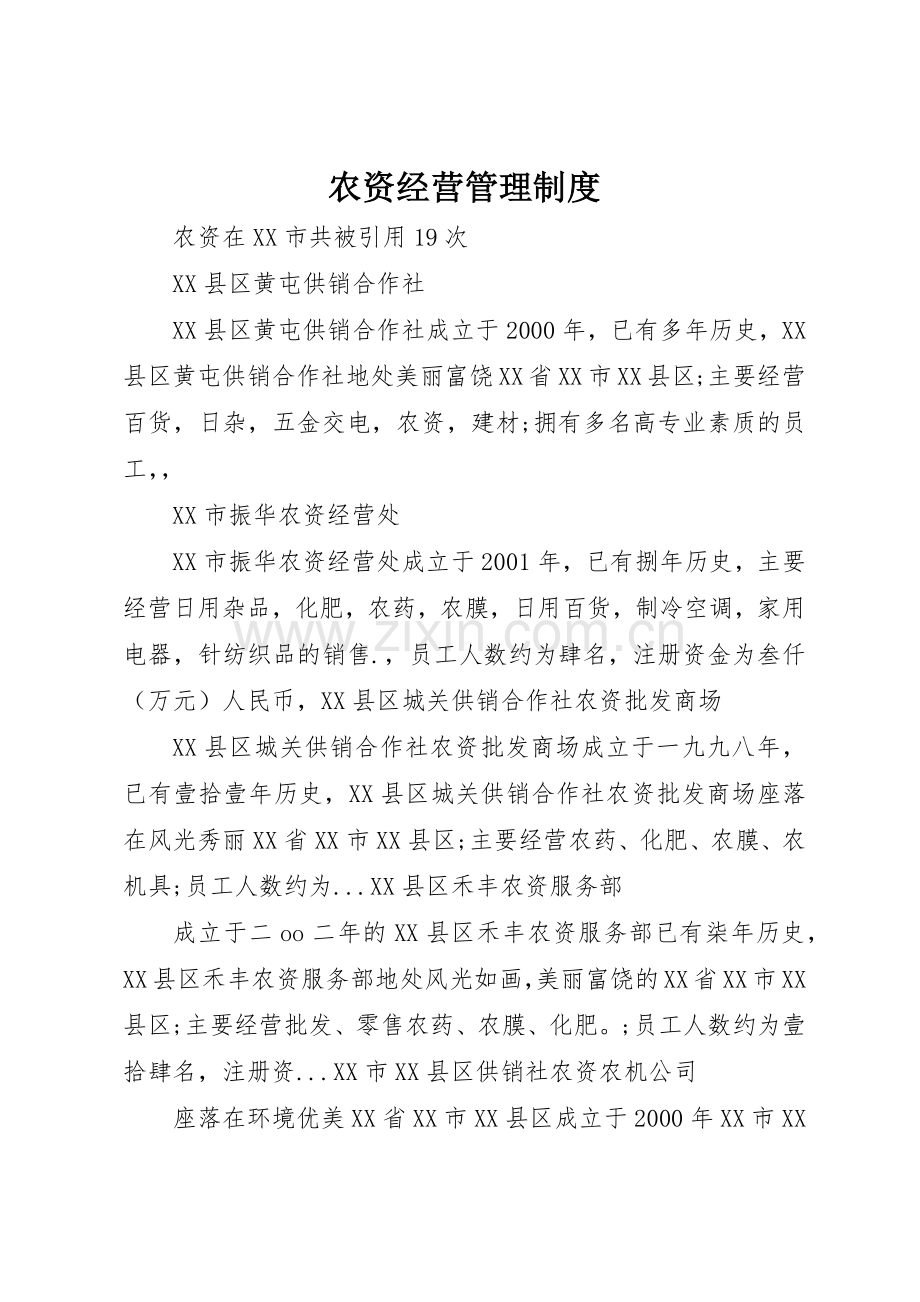 农资经营管理规章制度细则.docx_第1页