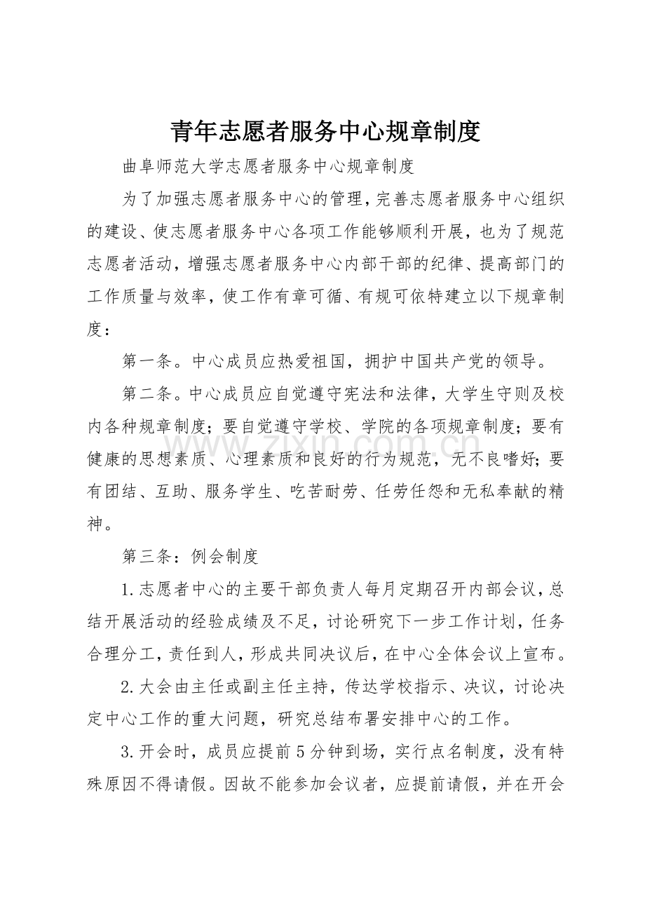 青年志愿者服务中心规章规章制度 .docx_第1页