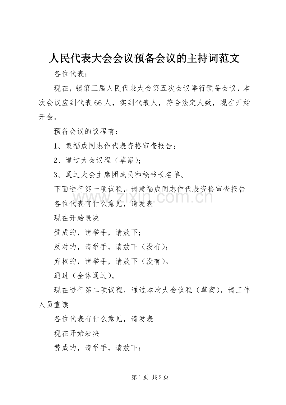 人民代表大会会议预备会议的主持稿(2).docx_第1页