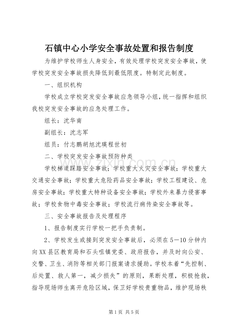 石镇中心小学安全事故处置和报告规章制度.docx_第1页