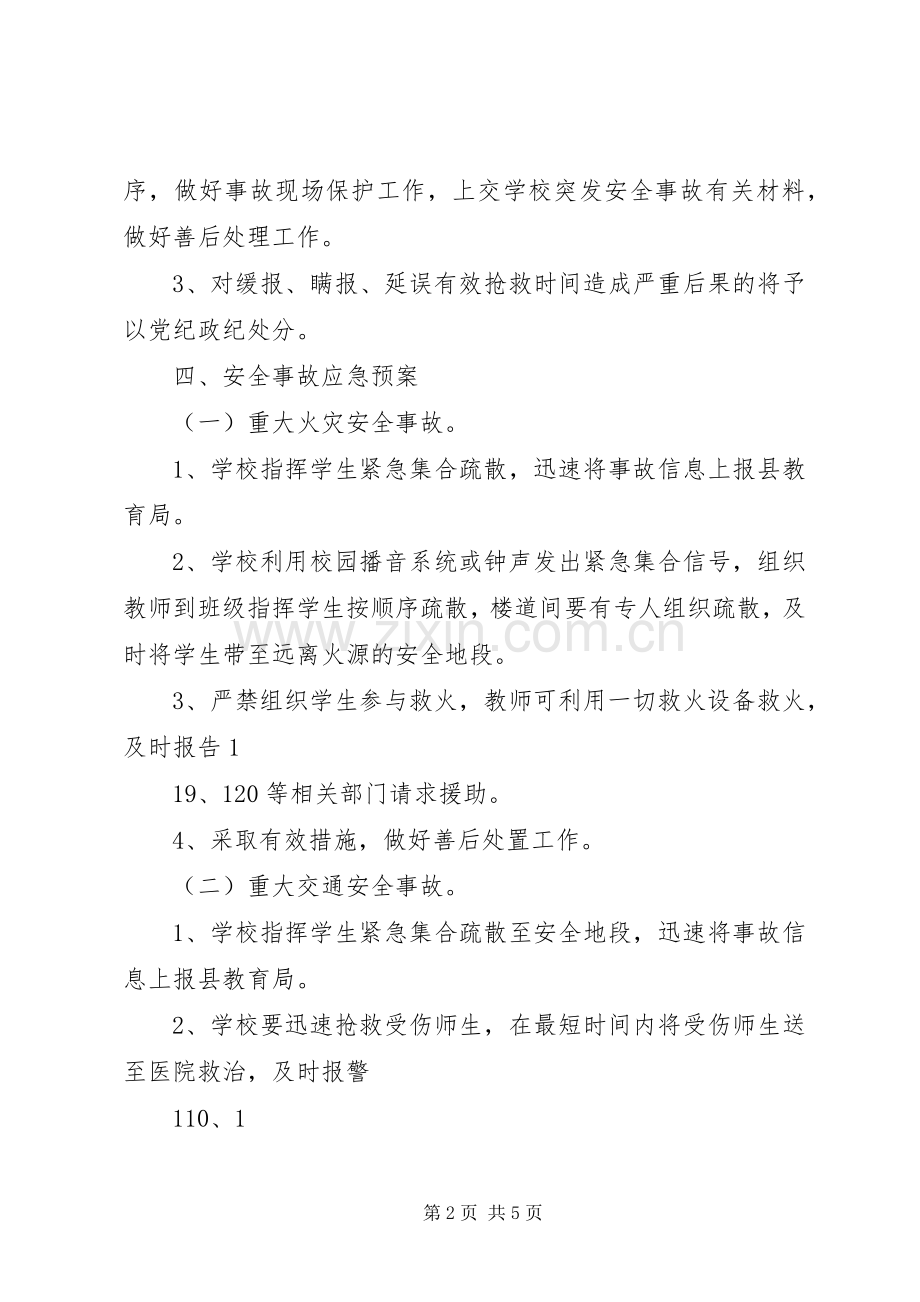 石镇中心小学安全事故处置和报告规章制度.docx_第2页