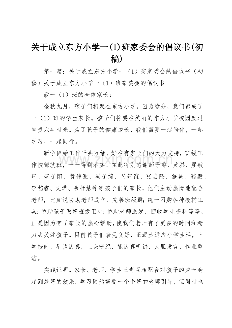 关于成立东方小学一(1)班家委会的倡议书范文(初稿).docx_第1页