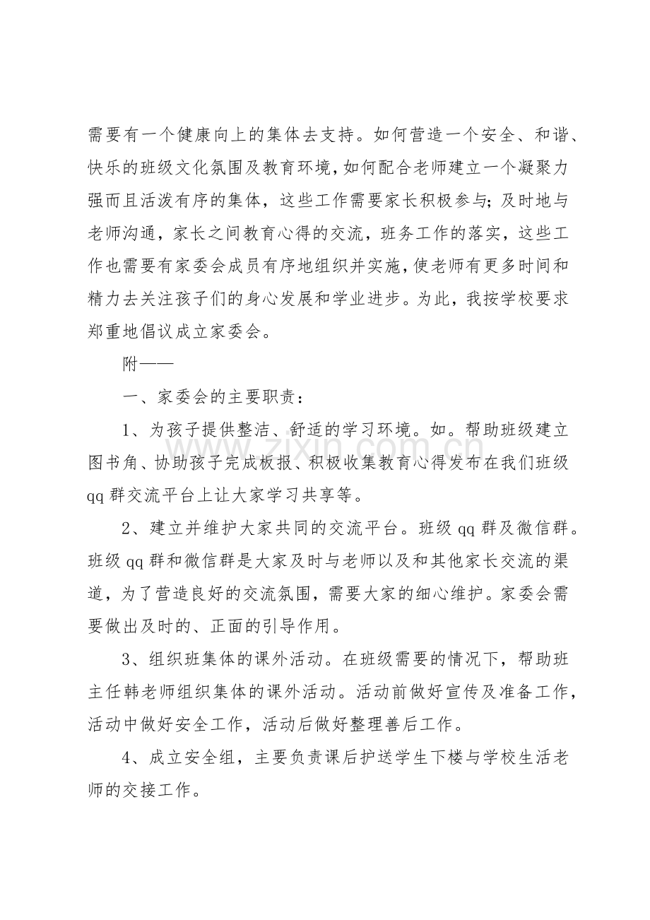 关于成立东方小学一(1)班家委会的倡议书范文(初稿).docx_第2页