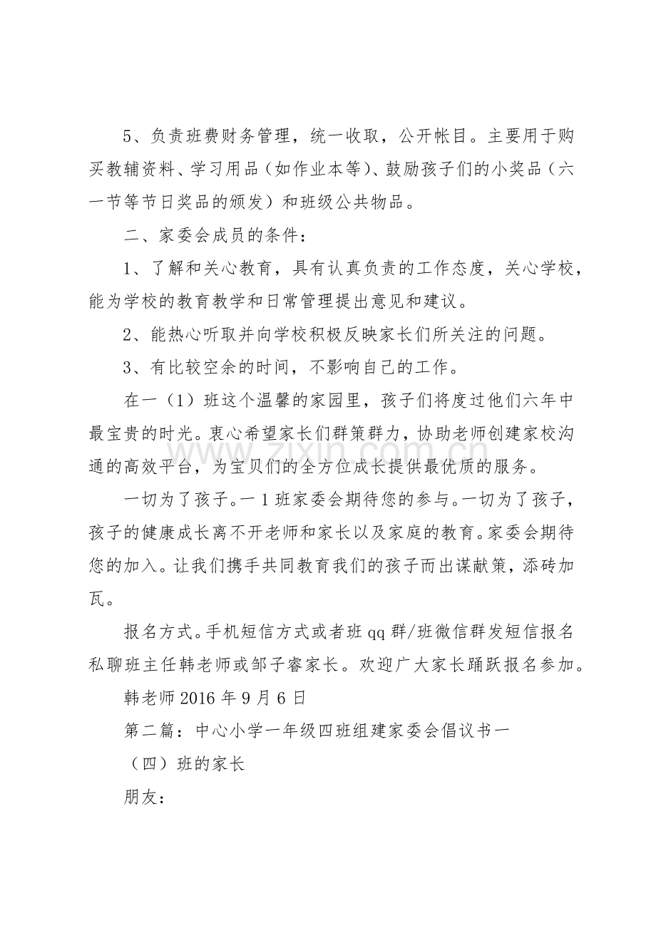 关于成立东方小学一(1)班家委会的倡议书范文(初稿).docx_第3页