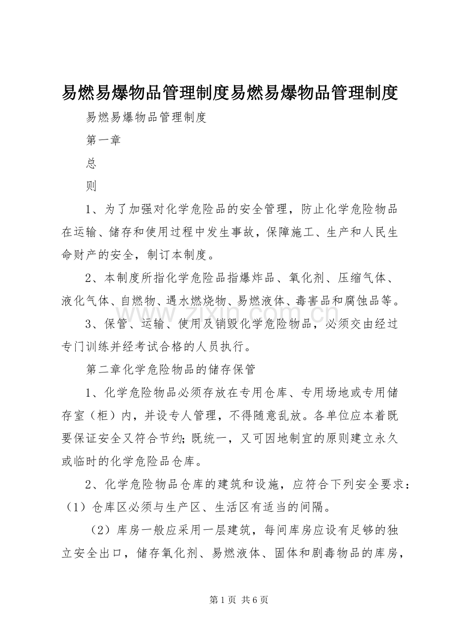 易燃易爆物品管理规章制度易燃易爆物品管理规章制度 .docx_第1页