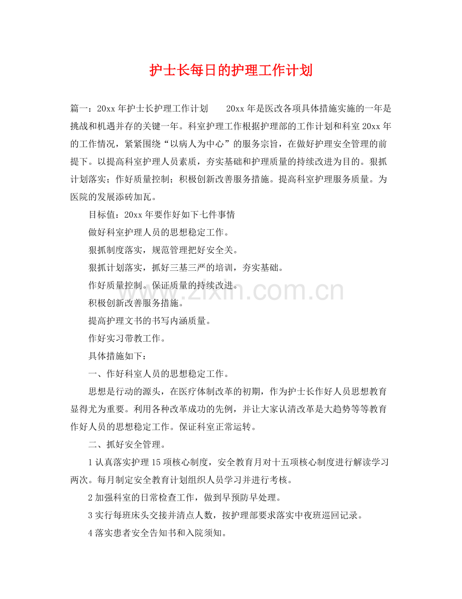 护士长每日的护理工作计划 .docx_第1页