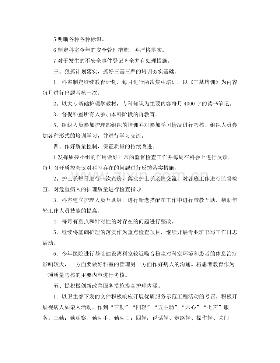 护士长每日的护理工作计划 .docx_第2页