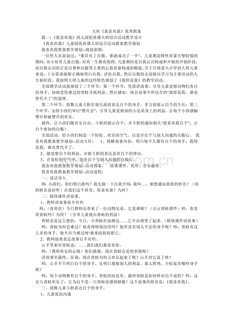 大班《我喜欢我》优秀教案.doc_第1页