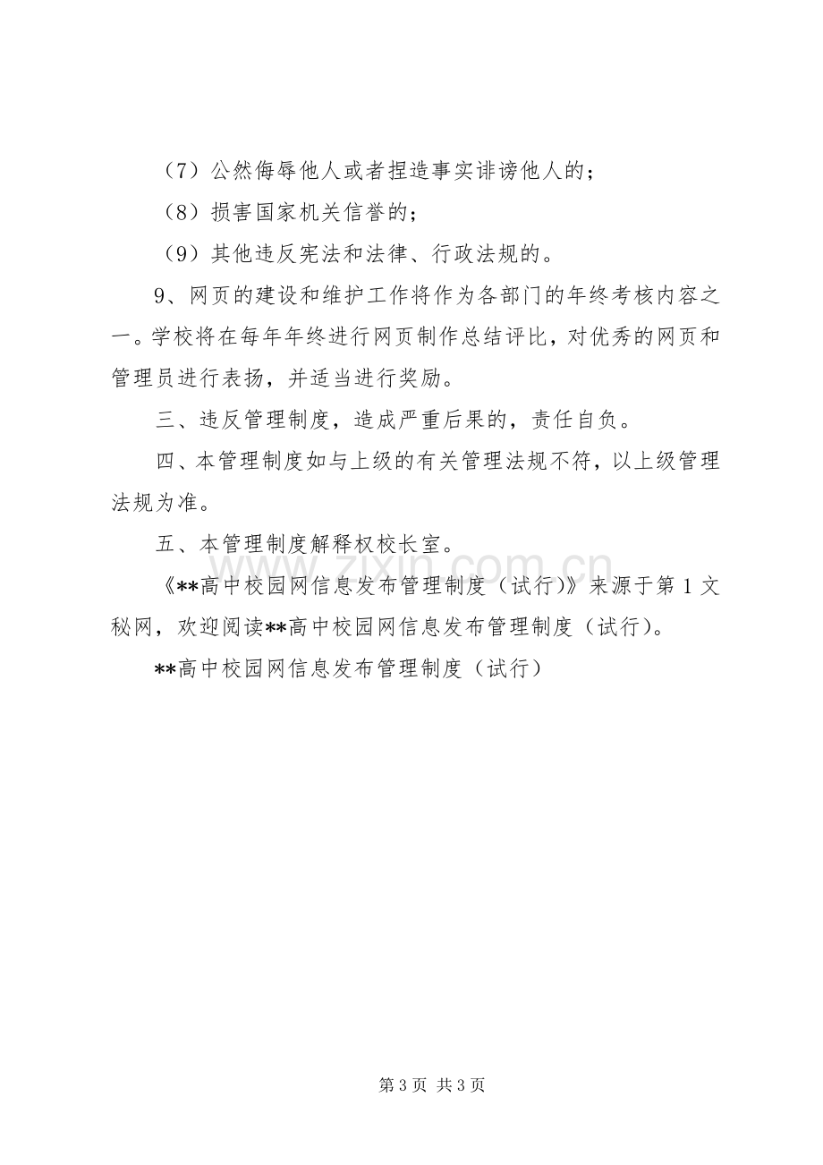 高中校园网信息发布管理规章制度细则(试行).docx_第3页