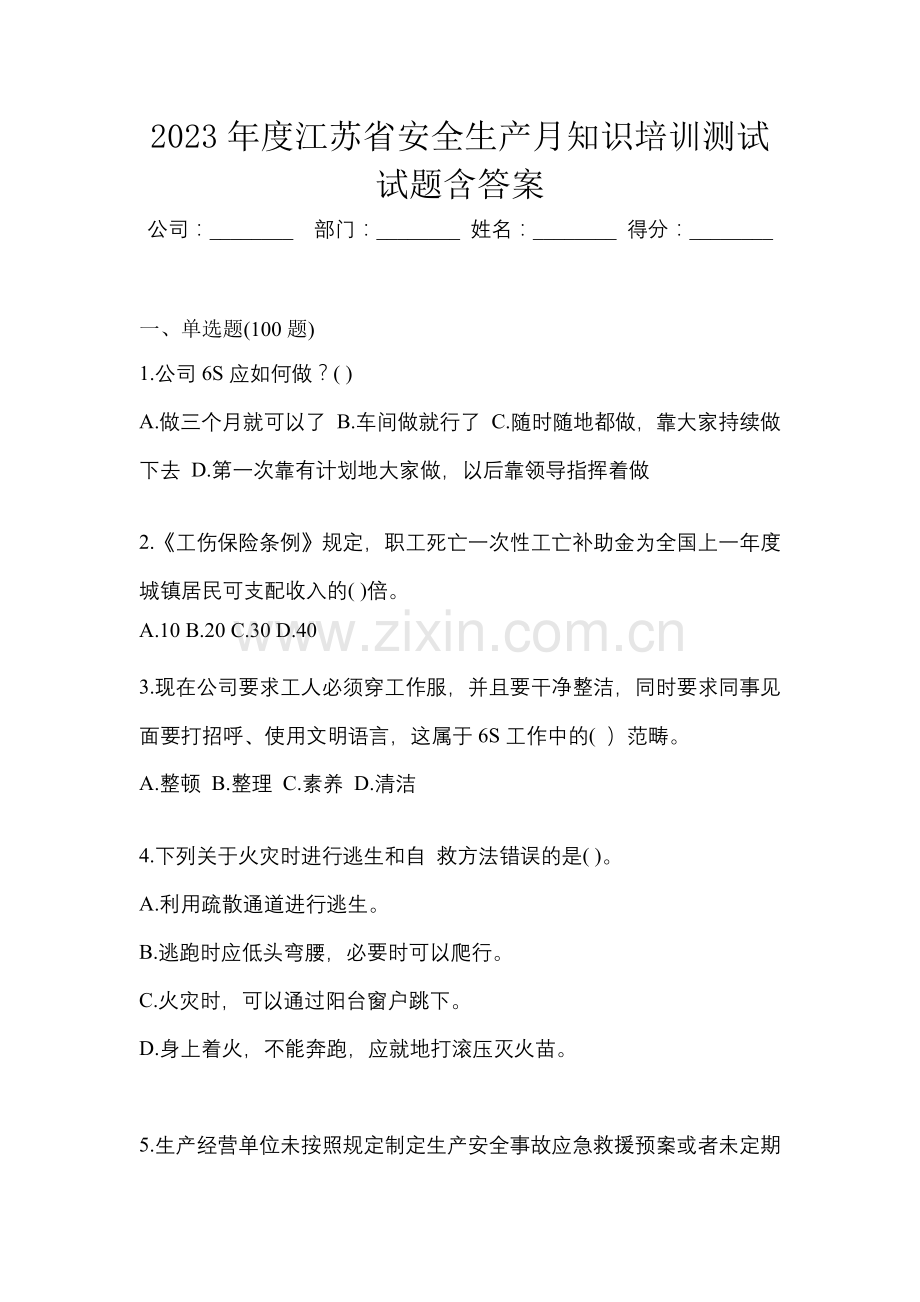 2023年度江苏省安全生产月知识培训测试试题含答案.docx_第1页