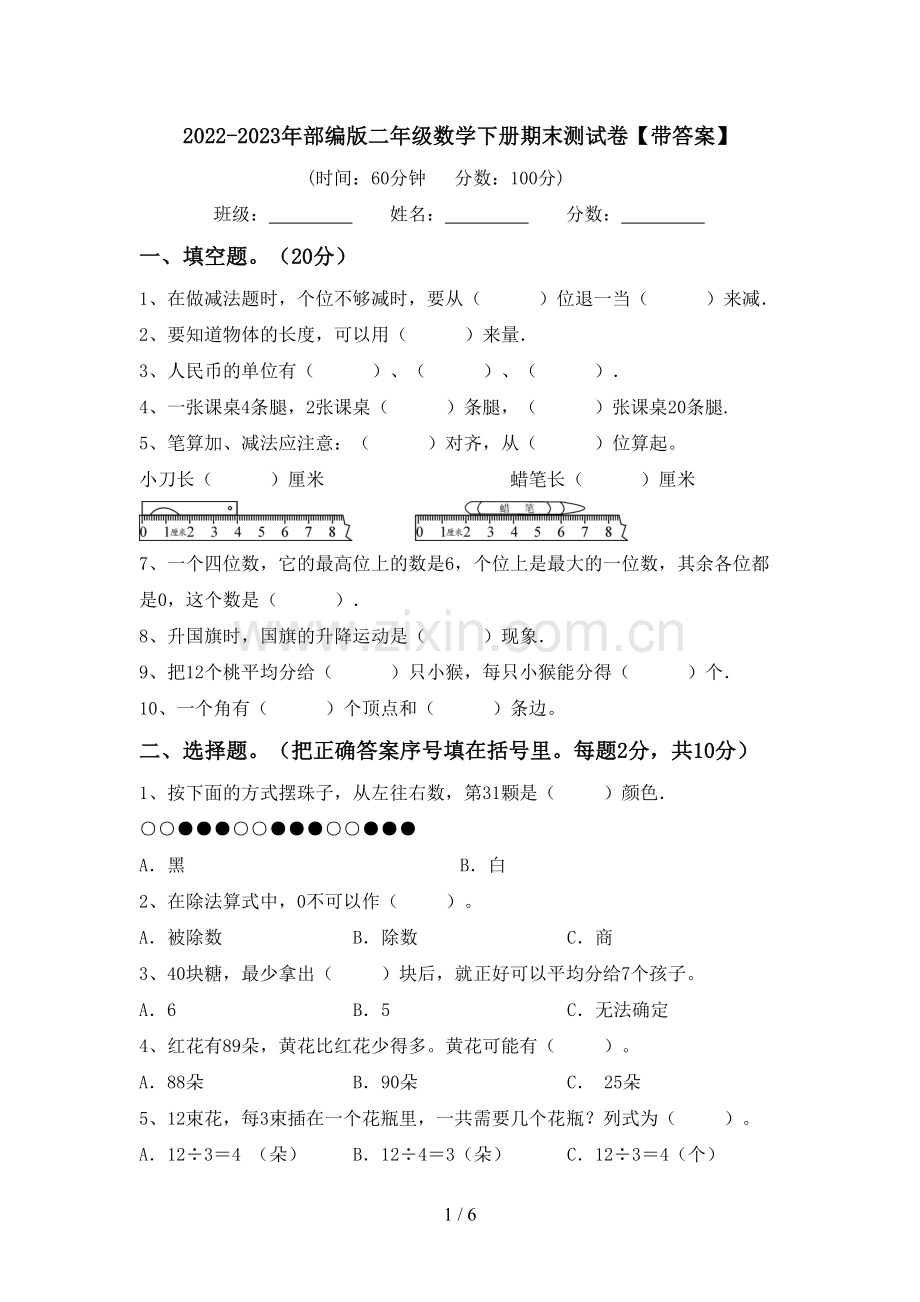 2022-2023年部编版二年级数学下册期末测试卷【带答案】.doc_第1页