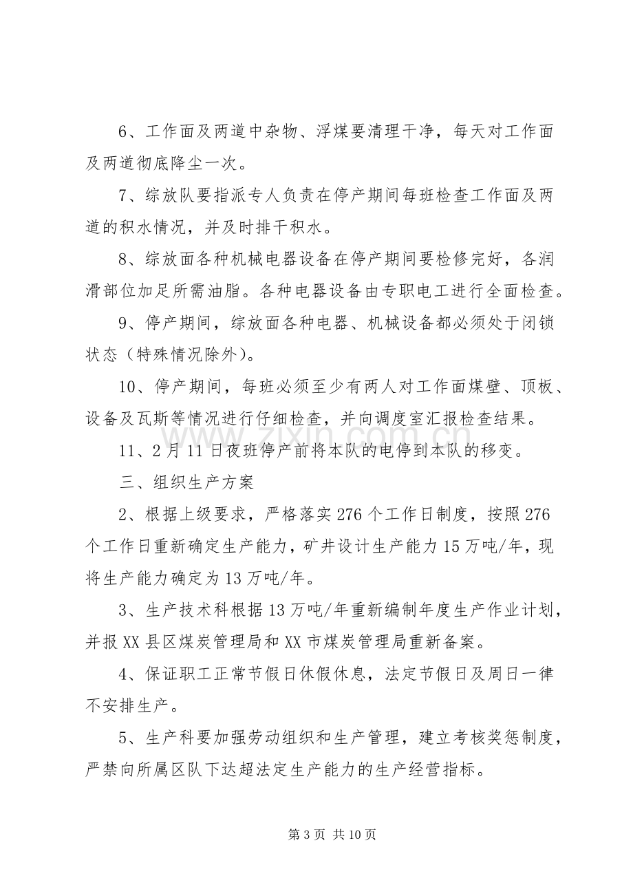 停产期间和恢复生产管理规章制度细则(改).docx_第3页