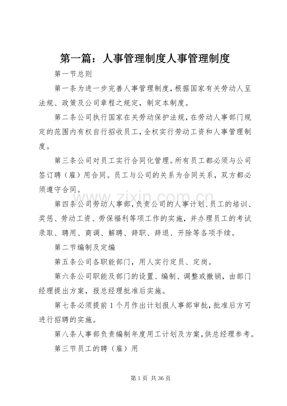 第一篇：人事管理规章制度人事管理规章制度.docx_第1页