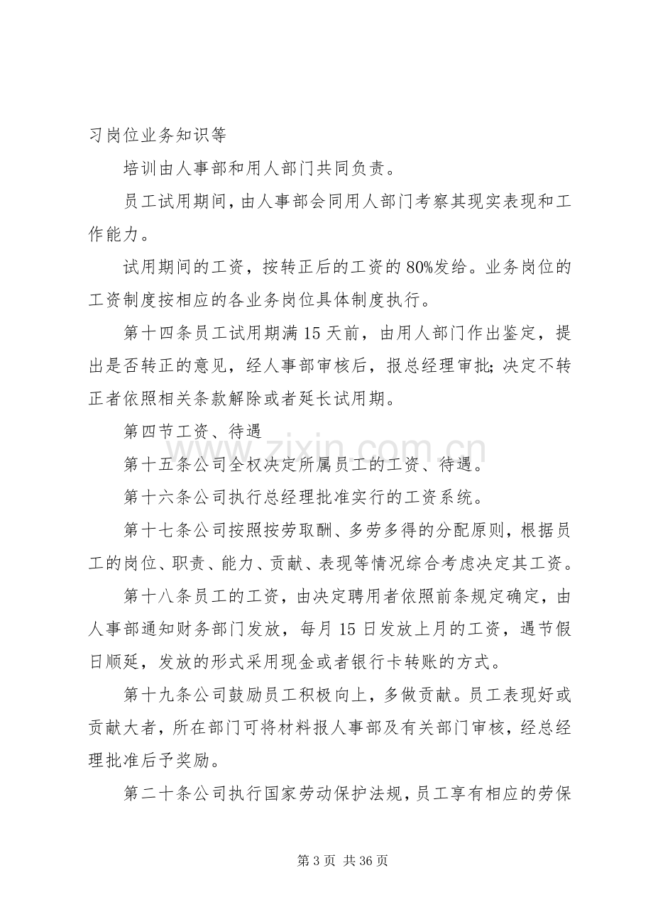 第一篇：人事管理规章制度人事管理规章制度.docx_第3页