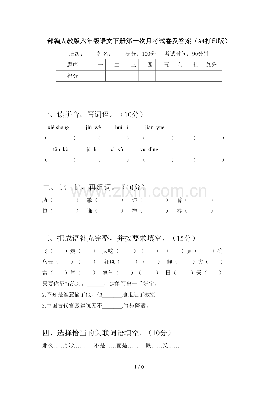 部编人教版六年级语文下册第一次月考试卷及答案(A4打印版).doc_第1页