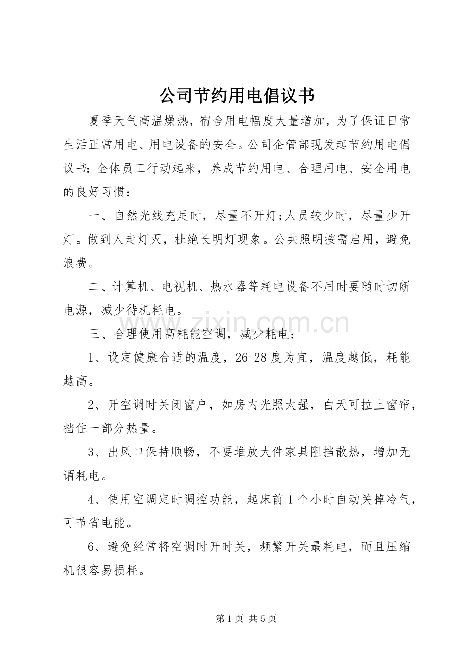 公司节约用电倡议书范文.docx_第1页