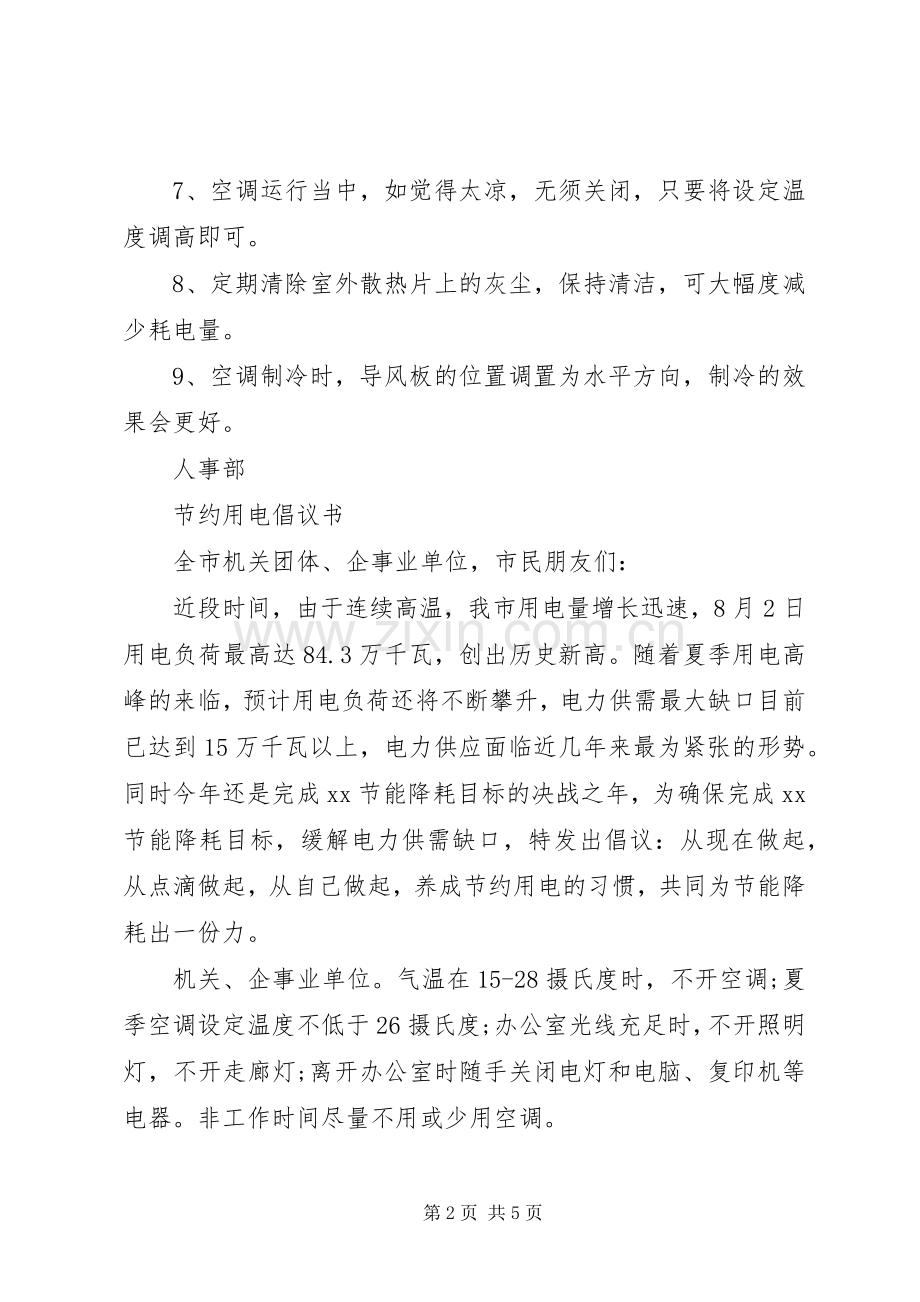 公司节约用电倡议书范文.docx_第2页