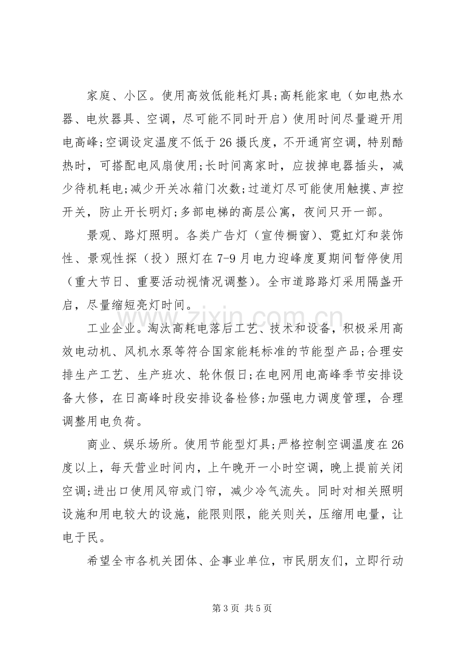 公司节约用电倡议书范文.docx_第3页