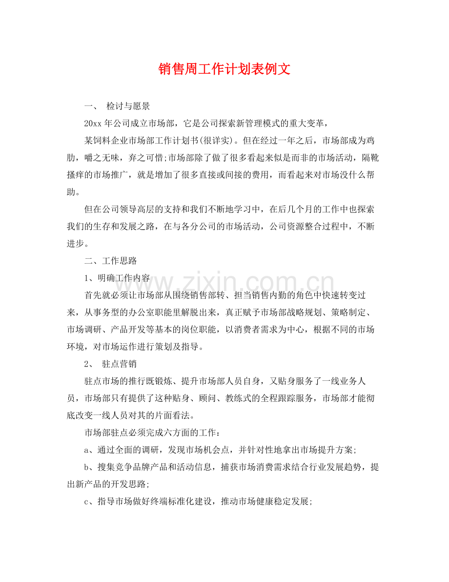 销售周工作计划表例文 .docx_第1页