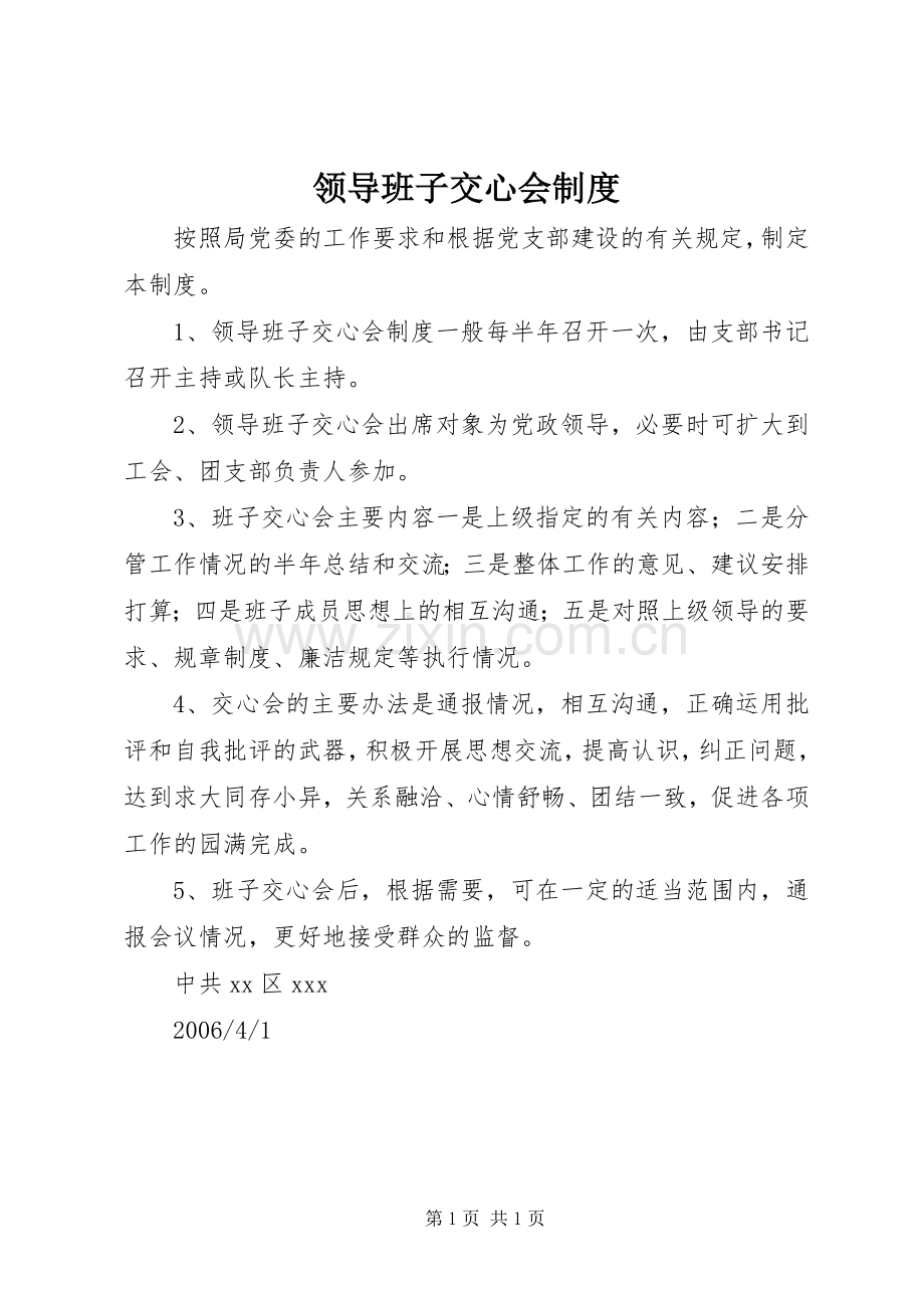 领导班子交心会规章制度.docx_第1页