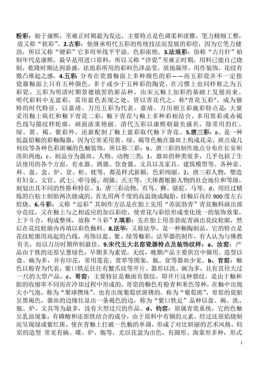 中国工艺美术史.doc_第1页