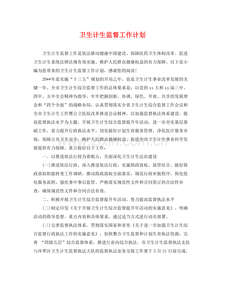 卫生计生监督工作计划 .docx_第1页