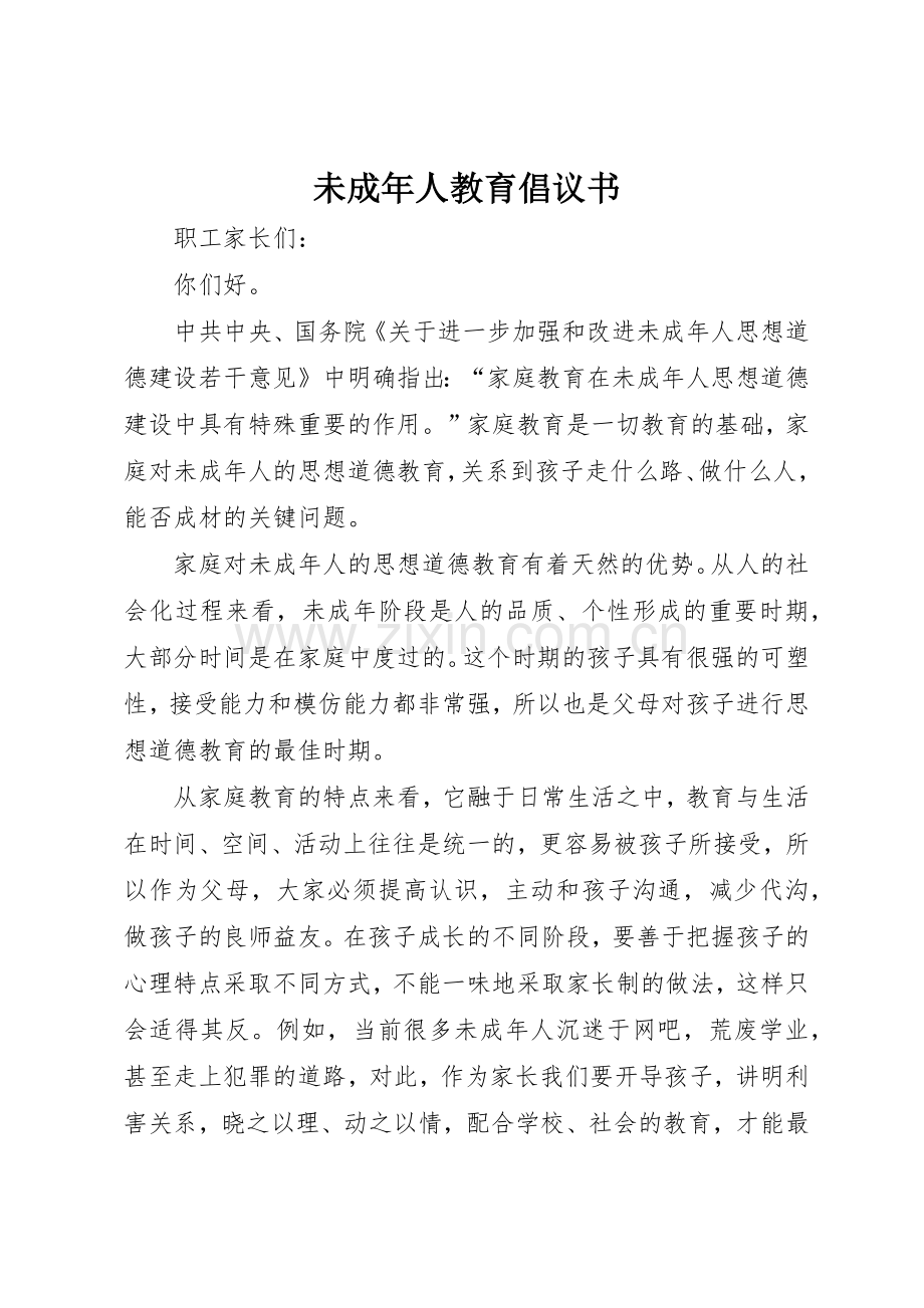 未成年人教育倡议书范文.docx_第1页