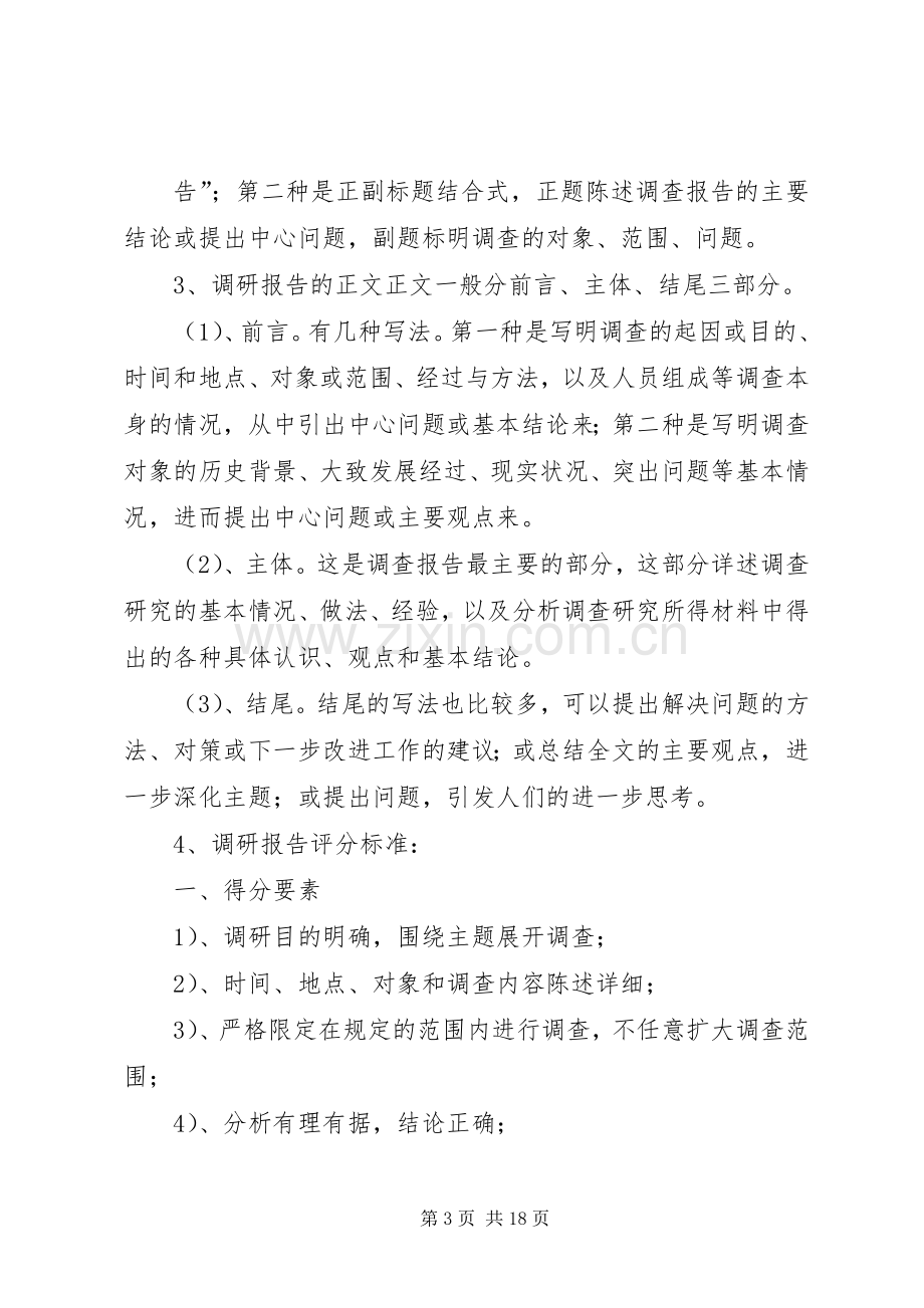 调研要求及调研报告评分标准.docx_第3页