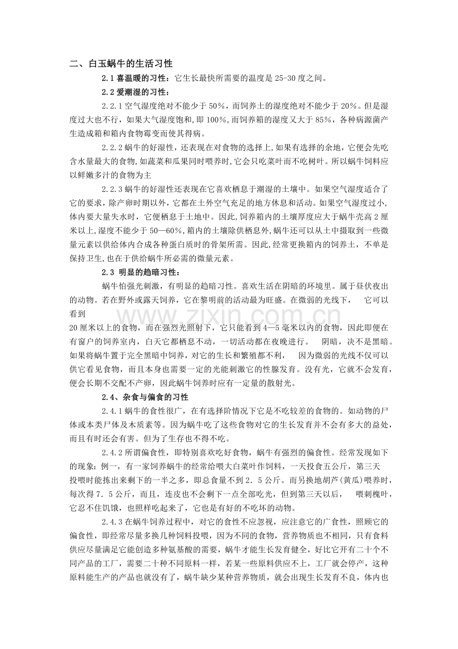 白玉蜗牛养殖技术.doc_第2页