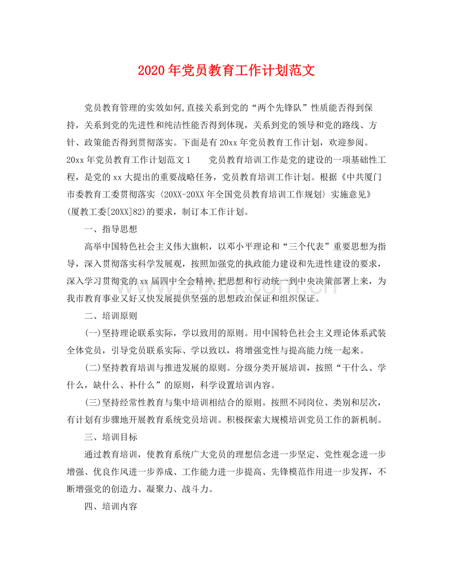 2020年党员教育工作计划范文 .docx_第1页