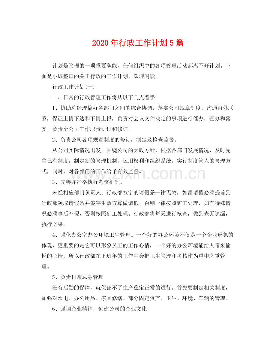 2020年行政工作计划5篇 .docx_第1页