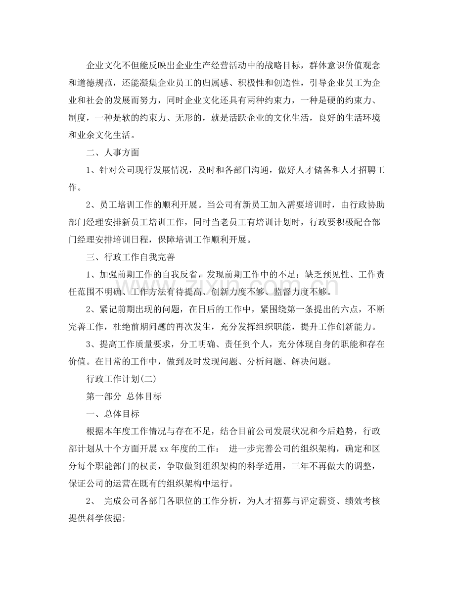 2020年行政工作计划5篇 .docx_第2页