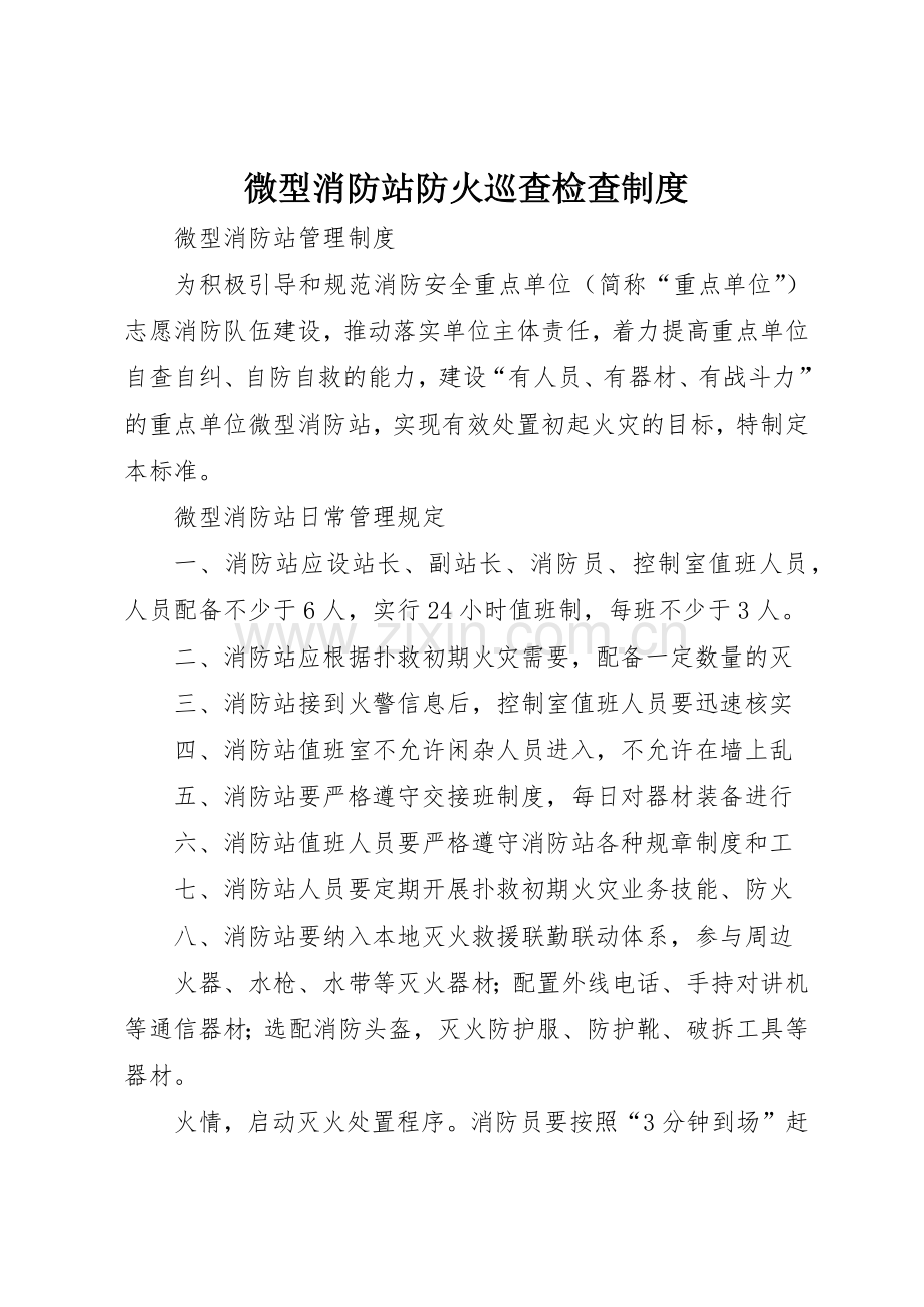 微型消防站防火巡查检查规章制度细则.docx_第1页