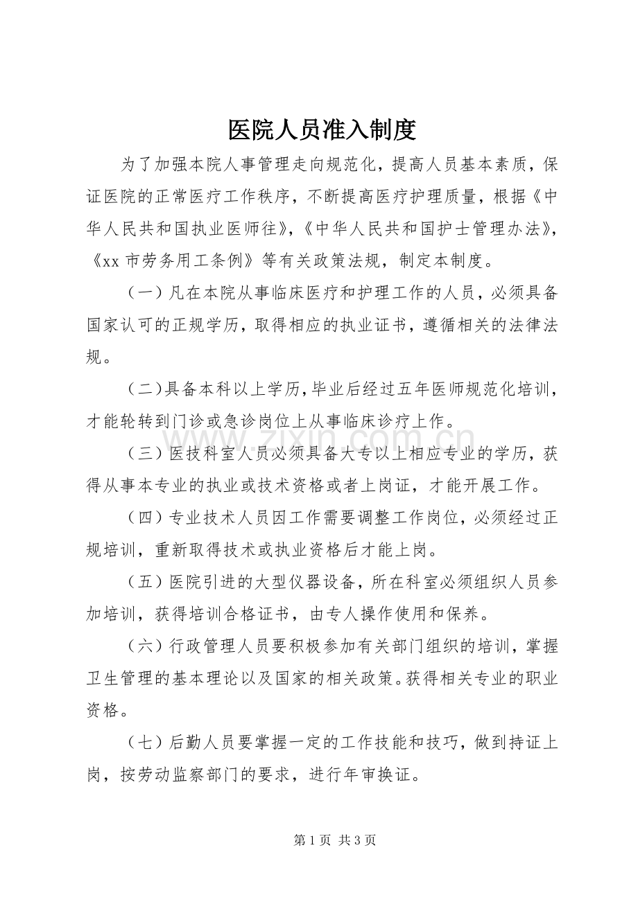 医院人员准入规章制度.docx_第1页