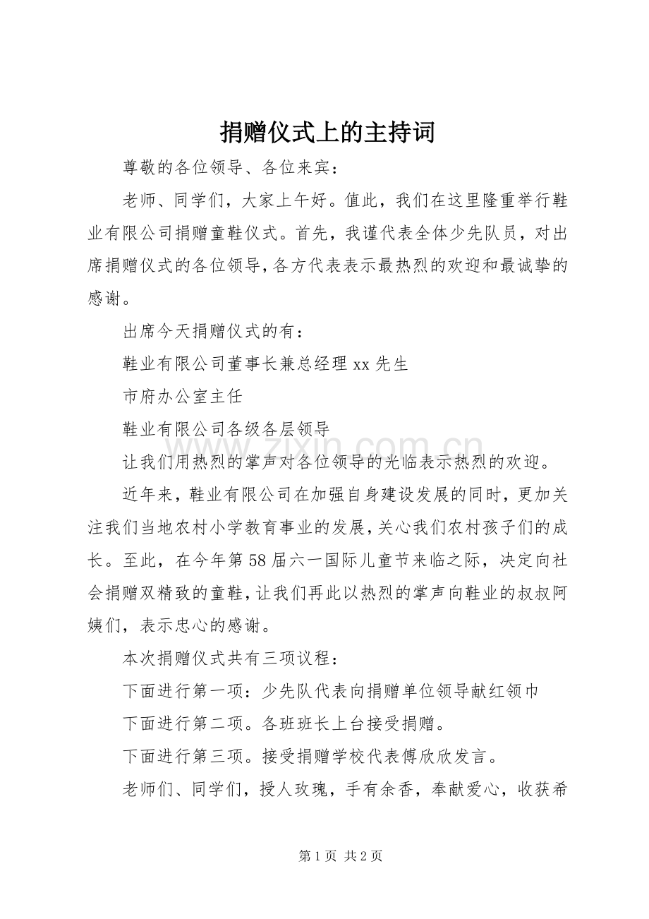 捐赠仪式上的主持稿(5).docx_第1页