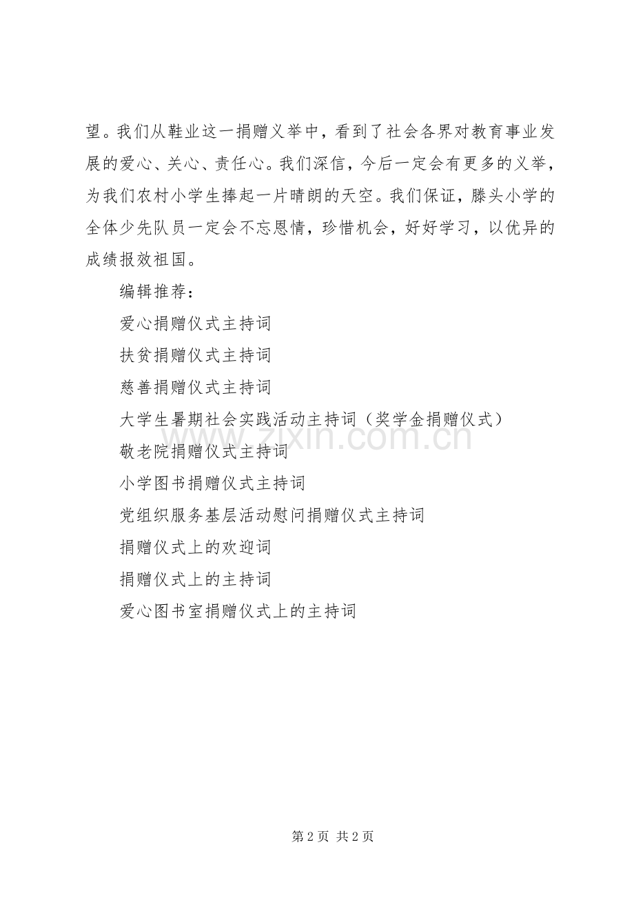 捐赠仪式上的主持稿(5).docx_第2页