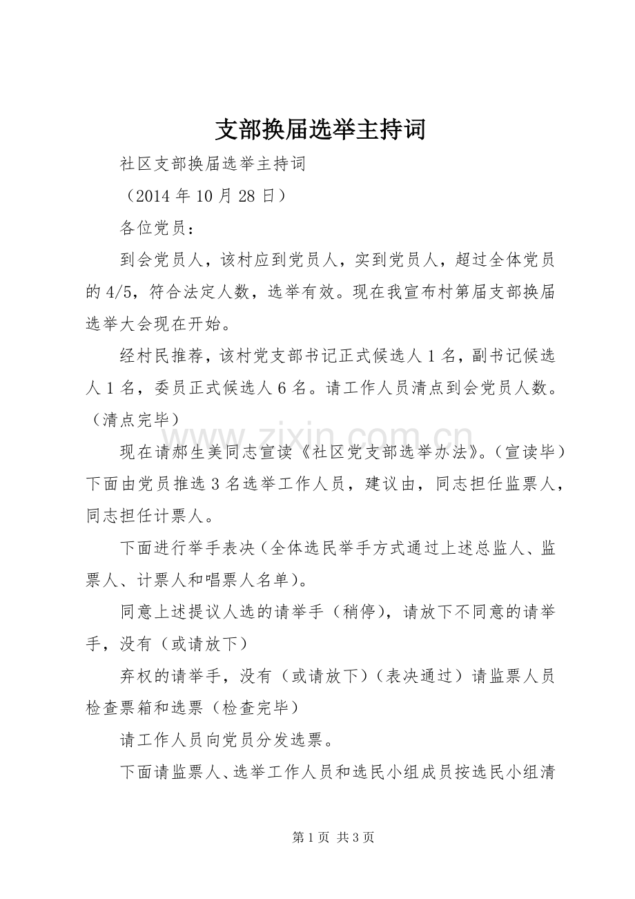 支部换届选举主持稿(2).docx_第1页