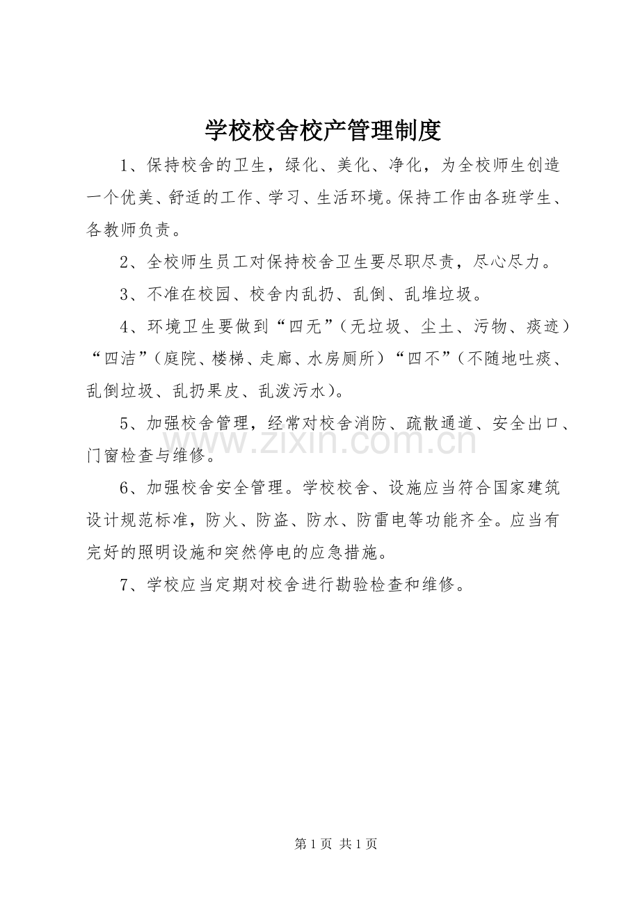 学校校舍校产管理规章制度.docx_第1页