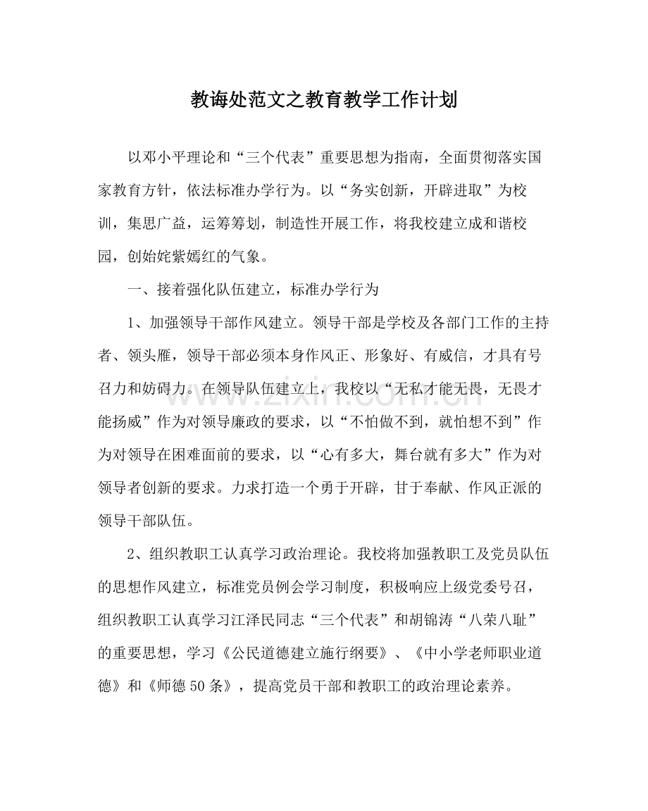 教导处范文教育教学工作计划.docx_第1页