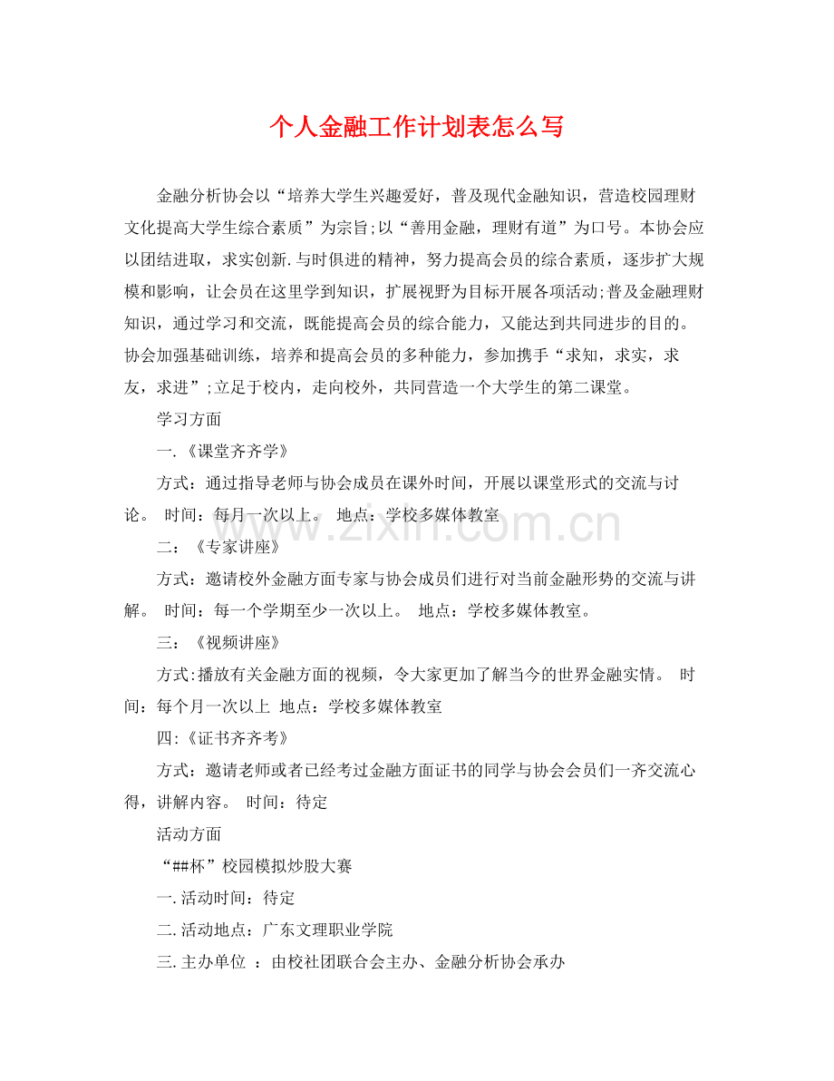 个人金融工作计划表怎么写 .docx_第1页