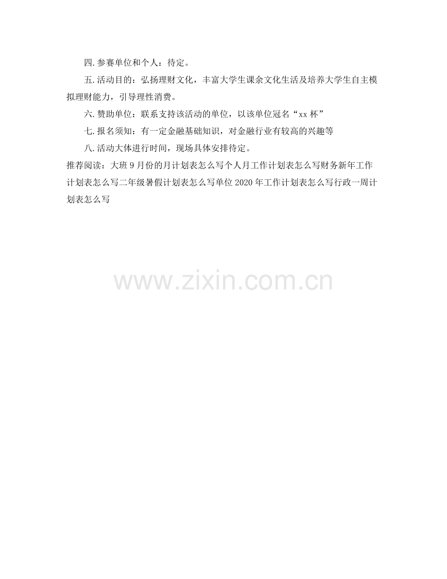 个人金融工作计划表怎么写 .docx_第2页