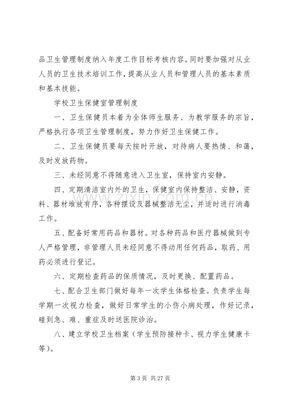 卫生保健工作规章制度.docx_第3页