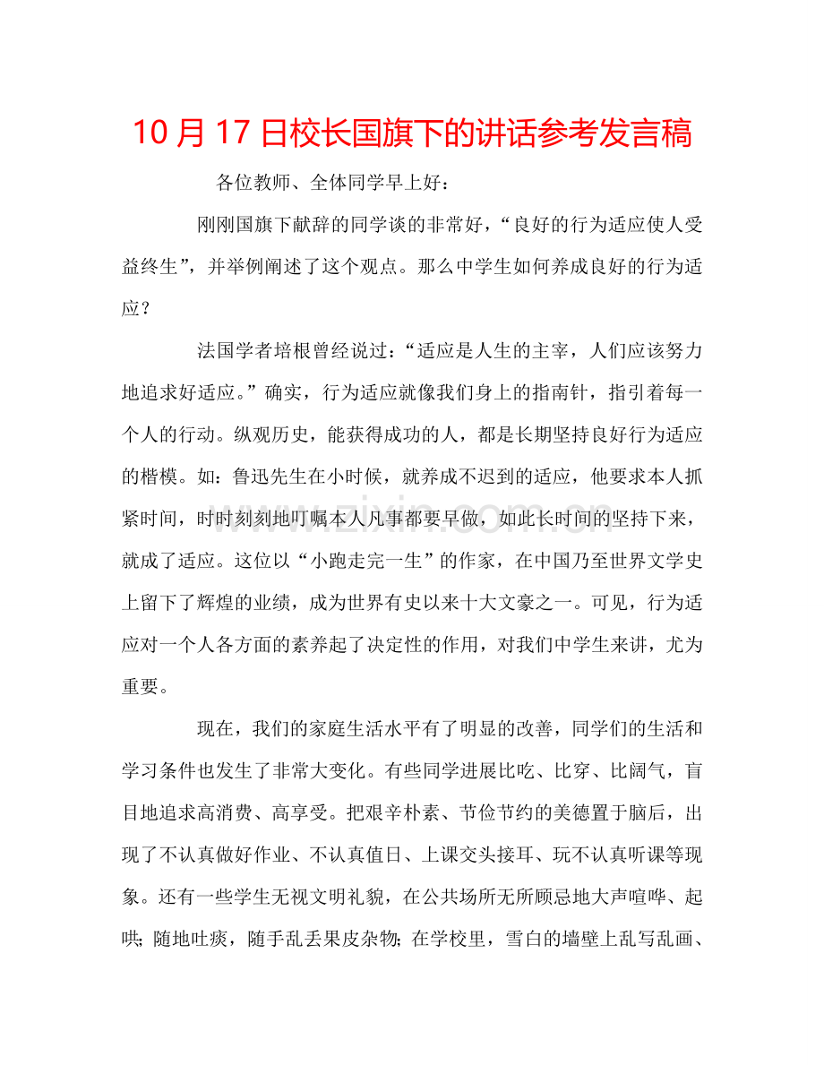 10月17日校长国旗下的讲话参考发言稿.doc_第1页