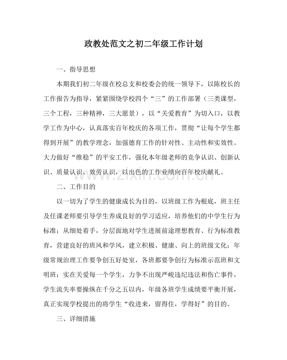 政教处范文初二年级工作计划.docx_第1页