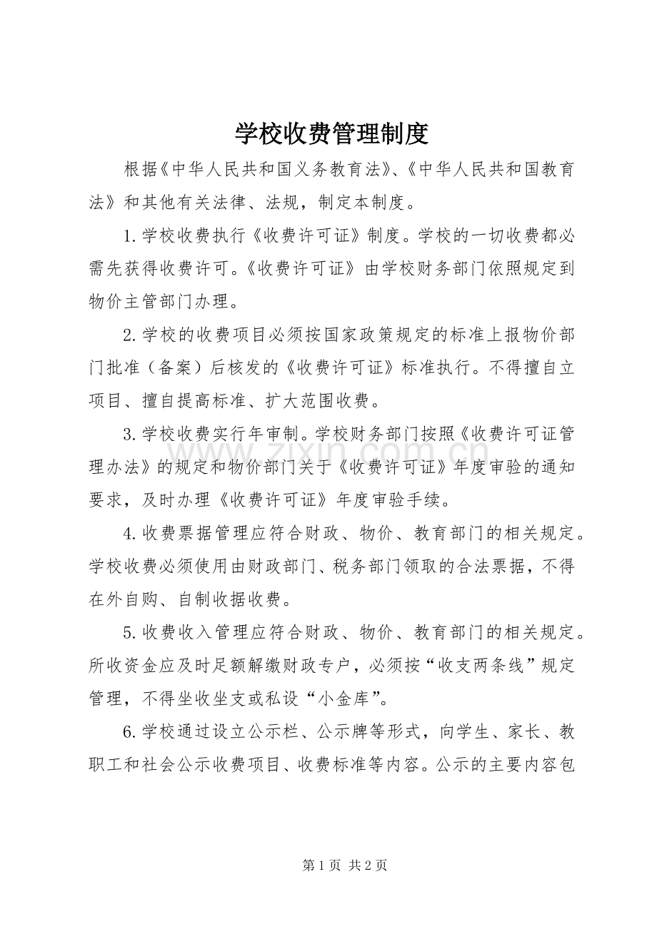 学校收费管理规章制度 .docx_第1页