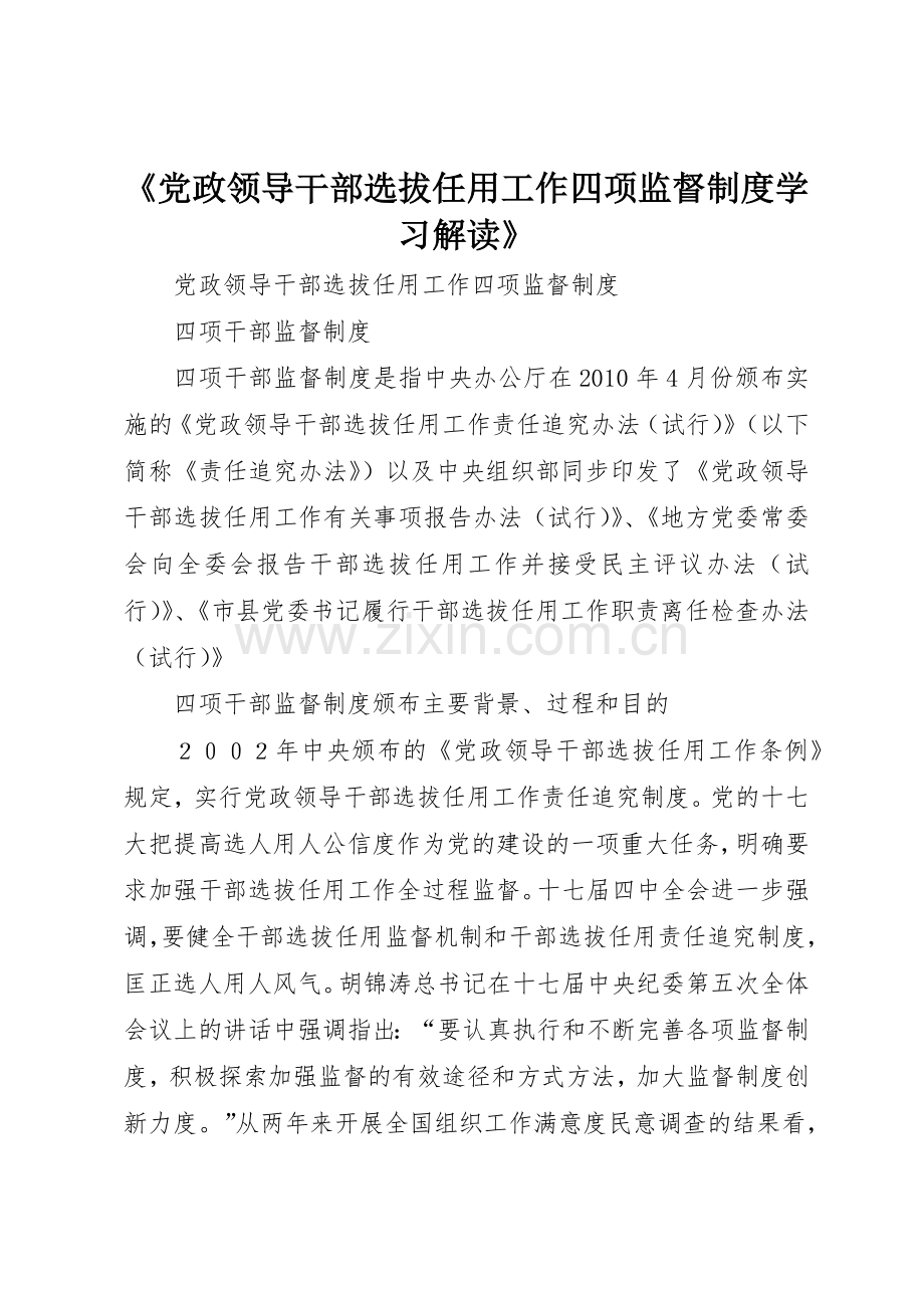 《党政领导干部选拔任用工作四项监督规章制度细则学习解读》(4).docx_第1页