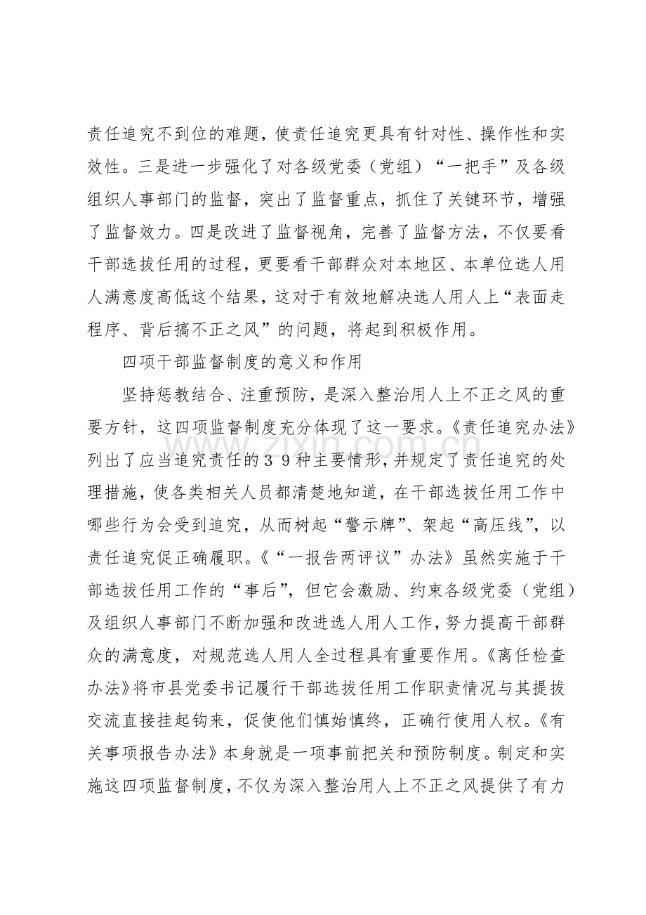 《党政领导干部选拔任用工作四项监督规章制度细则学习解读》(4).docx_第3页