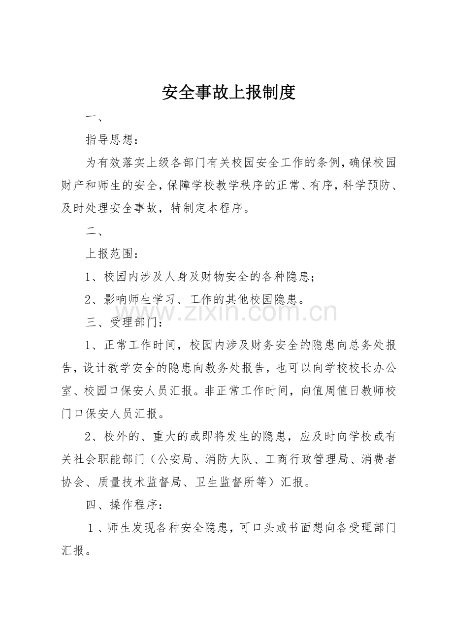 安全事故上报管理规章制度.docx_第1页